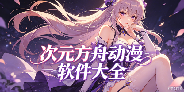 次元方舟动漫软件