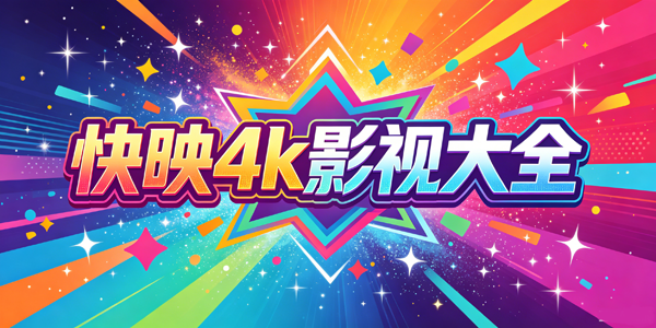 快映4k影视大全