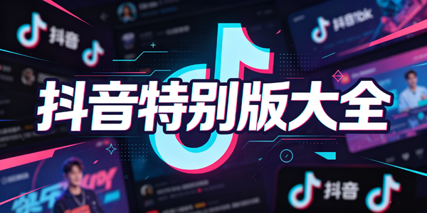 抖音特别版大全