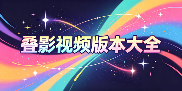 叠影视频版本大全