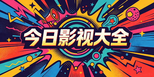 今日影视大全