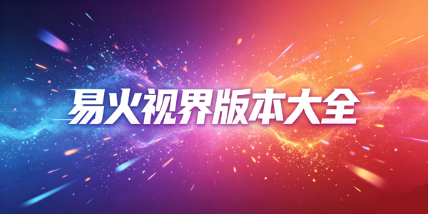 易火视界版本大全