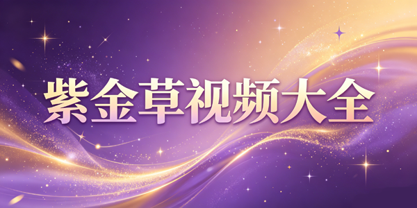 紫金草视频大全