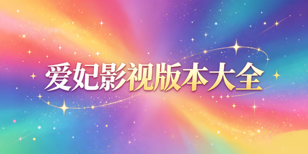 爱妃影视版本大全