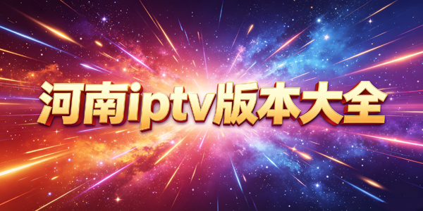 河南iptv版本大全