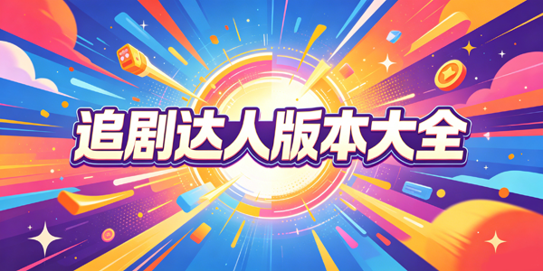 追剧达人版本大全
