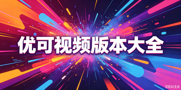 优可视频版本大全