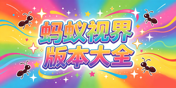 蚂蚁视界版本大全