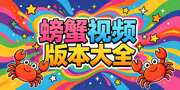 螃蟹视频版本大全