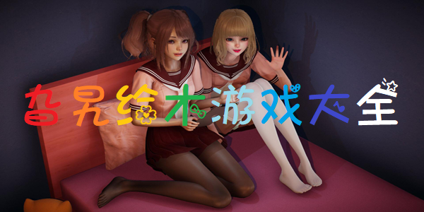 旮旯给木游戏大全