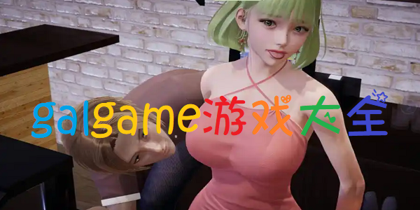 galgame游戏大全