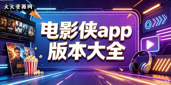 电影侠app版本大全