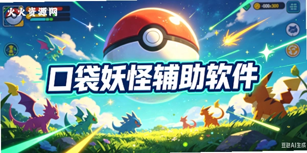 口袋妖怪辅助软件