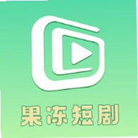 果冻短剧纯净版v1.0.0 无广告短剧工具