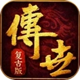 傲世斩刀传奇手游官方版v1.0.2 热血复古传奇手游