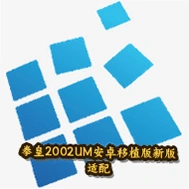 拳皇2002UM安卓移植版新版适配ExaGear ED302v3.0.2 安卓经典格斗移植手游