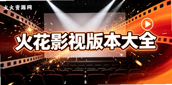 火花影视版本大全