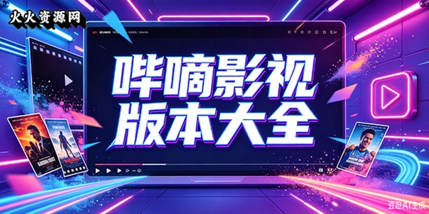 哔嘀影视版本大全