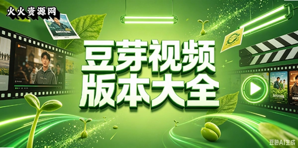 豆芽视频版本大全