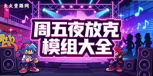 周五夜放克模组大全