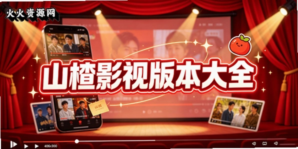 山楂影视版本大全