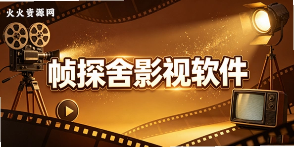 帧探舍影视软件