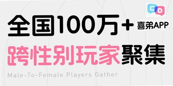喜弟跨性别变装交友社区