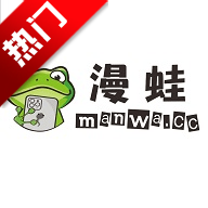 manwa2台版新版漫蛙2v2.0.3 台版漫画阅读工具