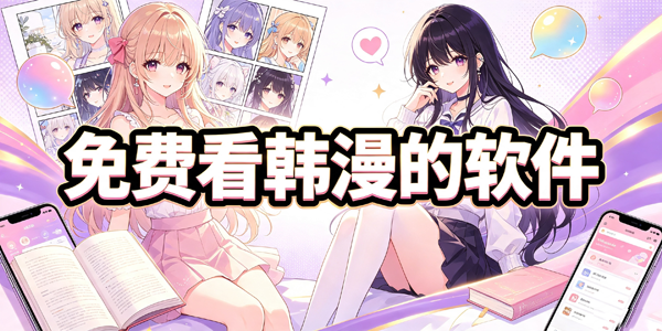 免费看韩漫的软件