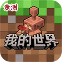 我的世界网易官方正版v3.9.5.297103 安卓版