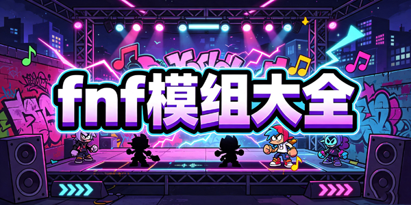 fnf模组大全