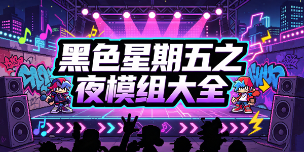 黑色星期五之夜模组大全