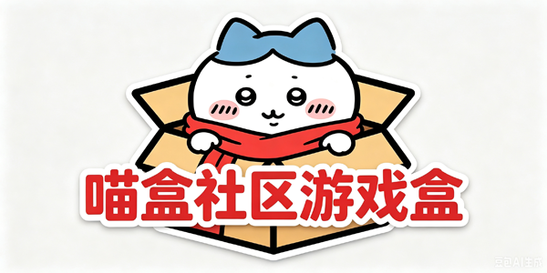 喵盒社区游戏盒子
