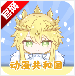 动漫共和国苹果版安装包v1.0.0.8 官方正版