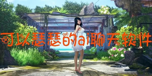 可以瑟瑟的ai聊天软件