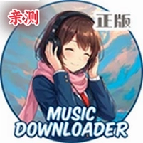 MusicDL全网音乐搜索畅听v1.0.0.356 免费版