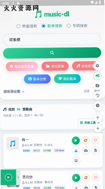 MusicDL全网音乐搜索畅听v1.0.0.356 免费版截图2