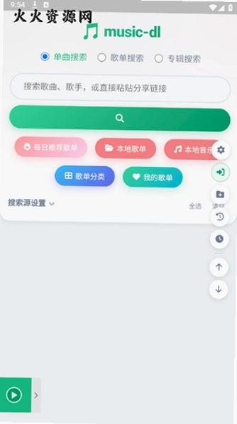 MusicDL全网音乐搜索畅听v1.0.0.356 免费版截图3