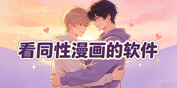 看同性漫画的软件