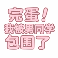 完蛋我被男同学包围了手机版v0.8.2 安卓版